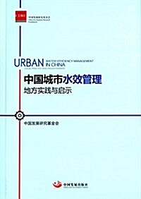 中國城市水效管理:地方實踐與啓示 (平裝, 第1版)