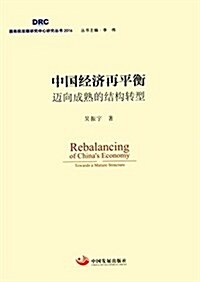 中國經濟再平衡:邁向成熟的結構转型(2016) (平裝, 第1版)