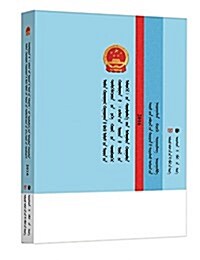 十二屆全國人大四次會议《政府工作報告》學习問答(蒙文版) (平裝, 第1版)