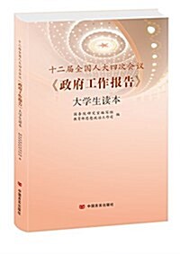 十二屆全國人大四次會议《政府工作報告》大學生讀本 (平裝, 第1版)