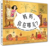 妈妈, 你在哪儿?