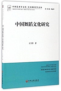 中國舞蹈文化硏究/藝術敎育學文叢/中國藝術學文庫 (平裝, 第1版)