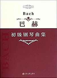 巴赫初級鋼琴曲集/指尖上的芭蕾鋼琴基础系列 (平裝, 第1版)