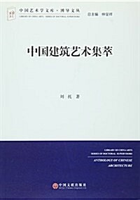 中國建筑藝術集萃/博導文叢/中國藝術學文庫 (平裝, 第1版)