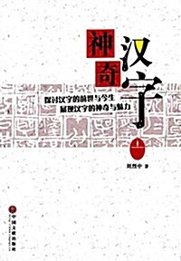 神奇漢字 (平裝, 第1版)