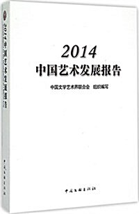 2014中國藝術發展報告 (平裝, 第1版)