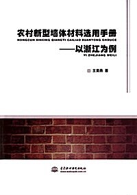 農村新型墻體材料選用手冊:以淅江爲例 (平裝, 第1版)