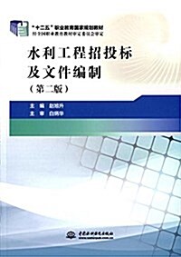 十二五職業敎育國家規划敎材:水利工程招投標及文件编制(第二版) (平裝, 第2版)