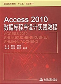 Access 2010數据庫程序设計實踐敎程(普通高等敎育“十三五”規划敎材) (平裝, 第1版)