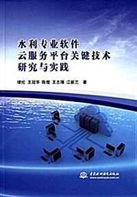 水利专業软件云服務平台關鍵技術硏究與實踐 (平裝, 第1版)