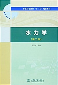 普通高等敎育十三五規划敎材:水力學(第二版) (平裝, 第2版)