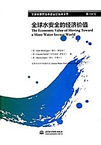 全球水安全的經濟价値 (平裝, 第1版)