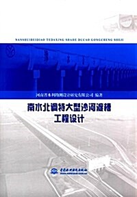 南水北调特大型沙河渡槽工程设計 (平裝, 第1版)