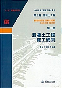 水利水電工程施工技術全书·第三卷·混凝土工程(第一冊):混凝土工程施工規划 (平裝, 第1版)