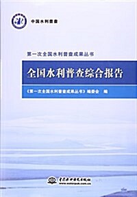 全國水利普査综合報告(第一次全國水利普査成果叢书) (平裝, 第1版)