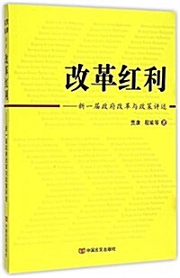 改革红利--新一屆政府改革與政策评述 (平裝, 第1版)