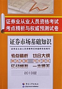 证券業從業人员资格考试考點精析與權威预测试卷:证券市场基础知识(2013版) (平裝, 第1版)