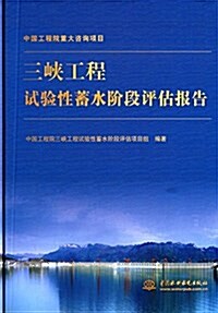 三峽工程试验性蓄水階段评估報告 (精裝, 第1版)