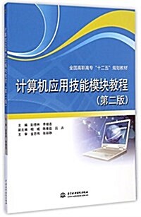 計算机應用技能模塊敎程(第2版全國高職高专十二五規划敎材) (平裝, 第2版)