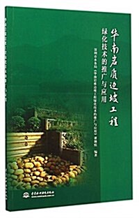 華南巖质邊坡工程綠化技術的推廣與應用 (平裝, 第1版)