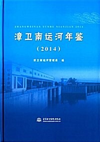 漳卫南運河年鑒(2014) (精裝, 第1版)