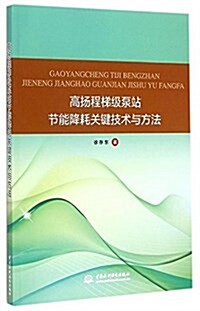 高扬程梯級泵站节能降耗關鍵技術與方法 (平裝, 第1版)