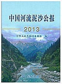 中國河流泥沙公報2013 (平裝, 第1版)