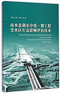 南水北调東中线一期工程受水區生態影响评估技術 (平裝, 第1版)