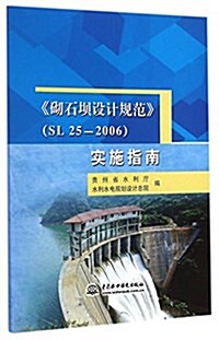 《砌石坝设計規范(SL25-2006)》實施指南 (平裝, 第1版)