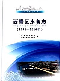 天津水務志叢书:西靑區水務志(1991-2010年) (精裝, 第1版)