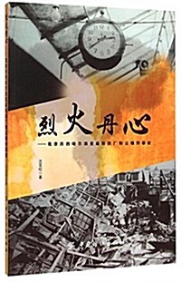 烈火丹心--我親歷的哈爾滨亞麻紡织厂粉塵爆炸事故 (平裝, 第1版)