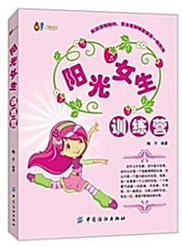 陽光女生训練營 (平裝, 第1版)