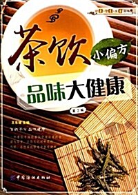 茶饮小偏方 品味大健康(第2版) (平裝, 第2版)