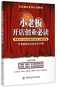 小老板開店创業必讀 (平裝, 第1版)