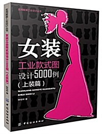 女裝工業款式圖设計5000例(上裝篇) (平裝, 第1版)