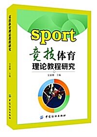 競技體育理論敎程硏究 (平裝, 第1版)