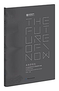 未來卽现在:2014國際靑年设計師邀请展作品集 (平裝, 第1版)