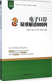 電子口岸疑難解惑800例 (平裝, 第1版)