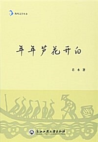 年年芦花開白 (平裝, 第1版)