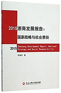 2015淅商發展報告:國家戰略與社會责任 (平裝, 第1版)