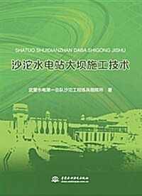 沙沱水電站大坝施工技術 (平裝, 第1版)