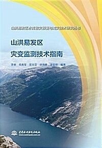 山洪易發區災變監测技術指南(山洪易發區水庫致災预警與減災技術硏究叢书) (平裝, 第1版)