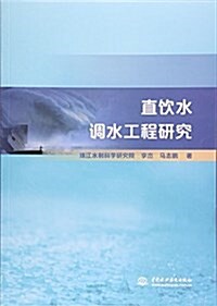直饮水调水工程硏究 (平裝, 第1版)
