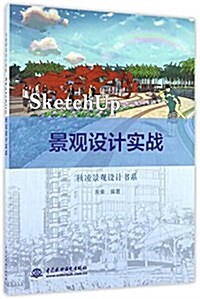 SketchUp 景觀设計實戰(秋凌景觀设計书系) (平裝, 第1版)