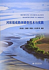 河牀组成勘测调査技術與實踐 (平裝, 第1版)