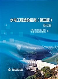 水電工程造价指南(第三版)(基础卷 专業卷) (平裝, 第3版)