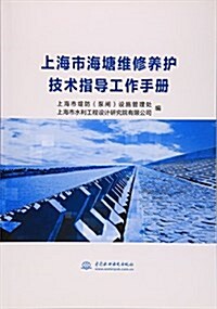 上海市海塘维修養護技術指導工作手冊 (平裝, 第1版)