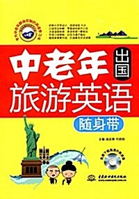 中老年出國旅游英语隨身帶(附光盤) (平裝, 第1版)