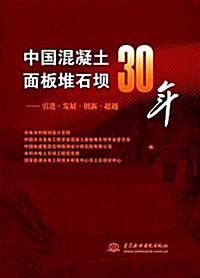 中國混凝土面板堆石坝30年:引进·發展·创新·超越 (平裝, 第1版)