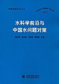 水科學前沿與中國水問题對策(中國水論壇No.13) (平裝, 第1版)